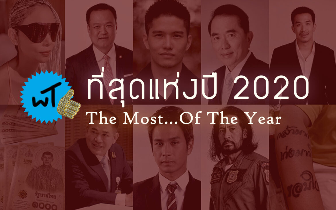 The Most…Of The Year ที่สุดแห่งปี 2020 by WE Think